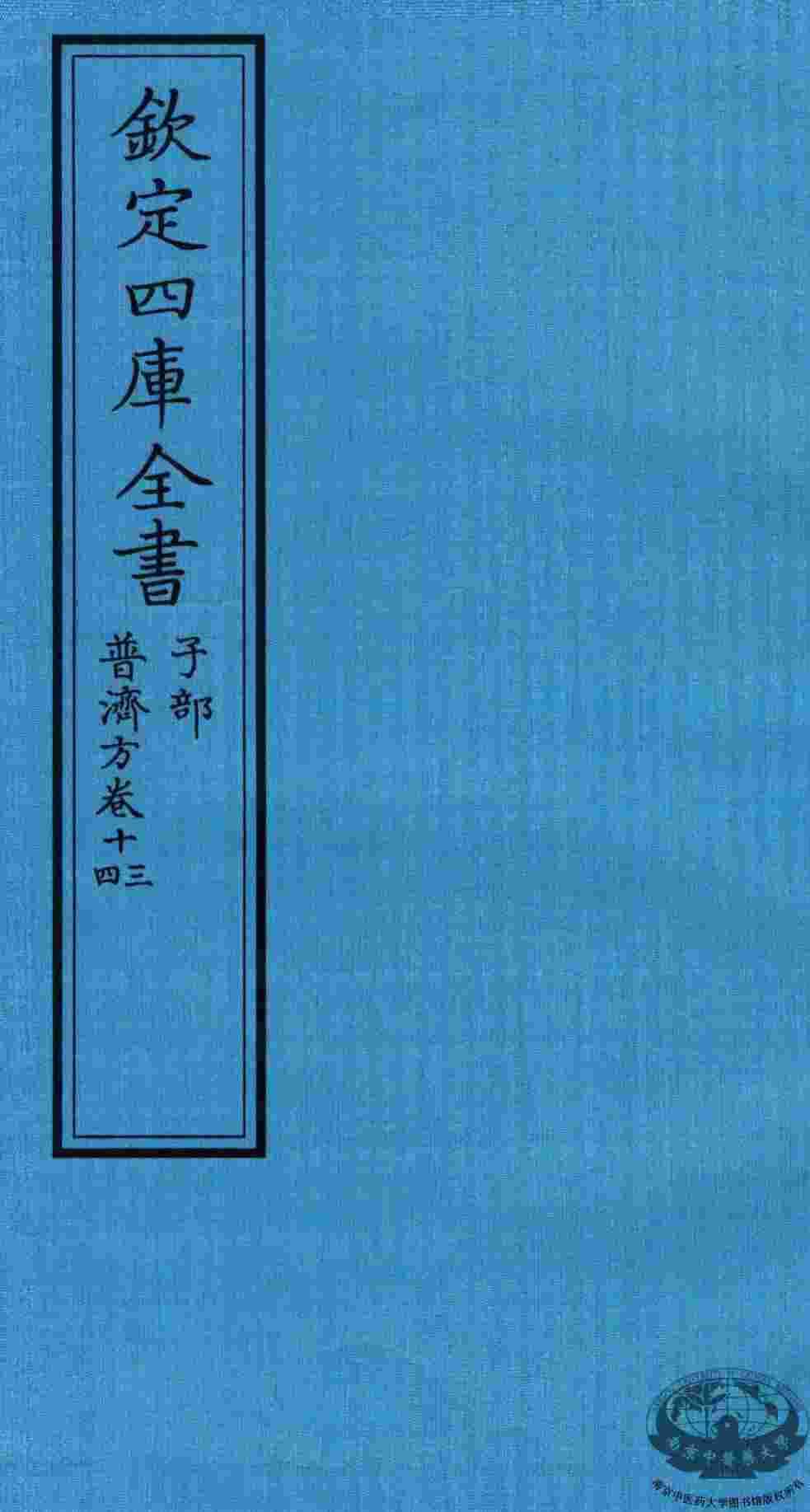钦定四库全书  子部  普济方  卷13-14